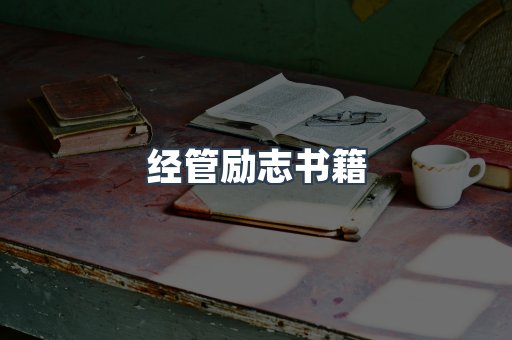 经管励志书籍